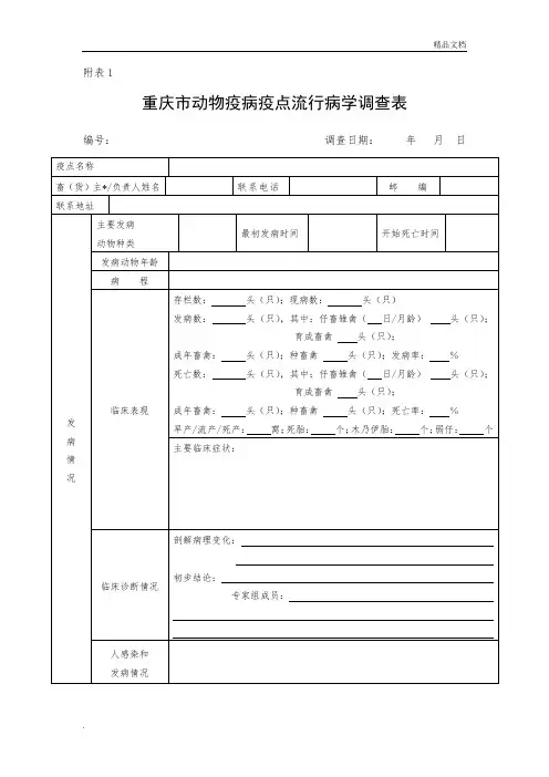 重庆市动物疫病疫点流行病学调查表