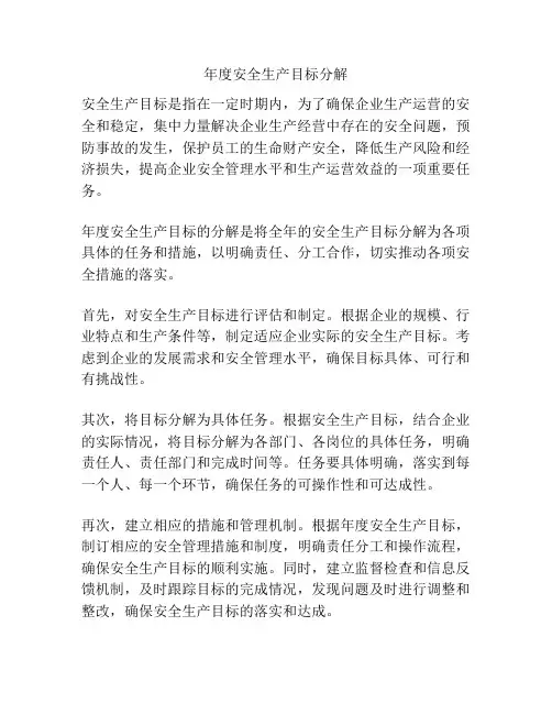 年度安全生产目标分解