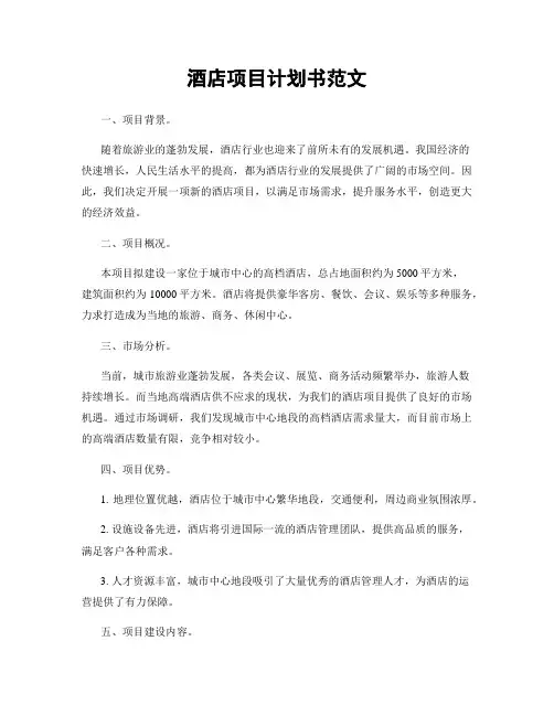 酒店项目计划书范文