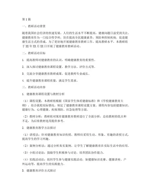 健康教育教研记录内容(3篇)