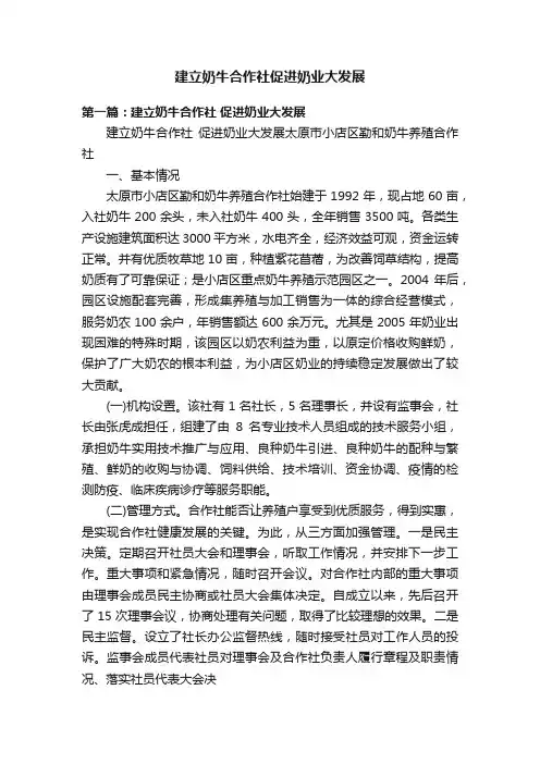 建立奶牛合作社促进奶业大发展