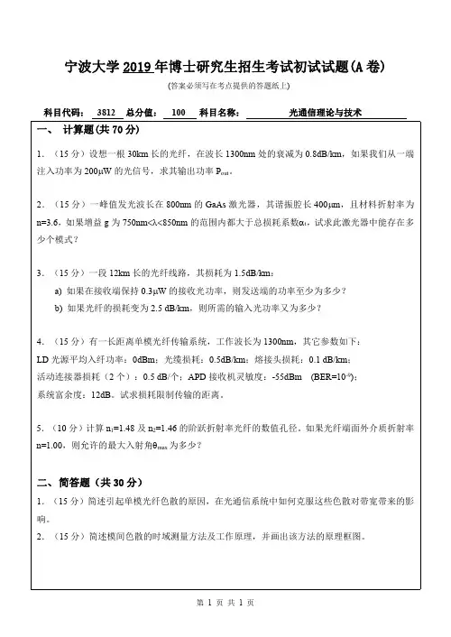 宁波大学3812光通信理论与技术2010--2013,2015--2019年考博初试专业课真题
