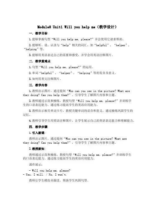 Module8 Unit1 Will you help me【教学设计】外研版三起英语五年级下册