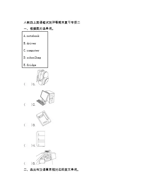 人教版小学四年级英语上册 期末复习专项测试卷二(附参考答案)