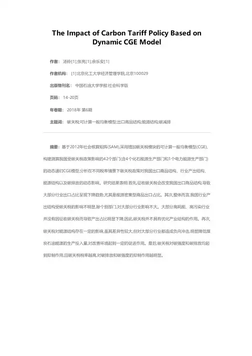 基于CGE模型的碳关税政策影响研究