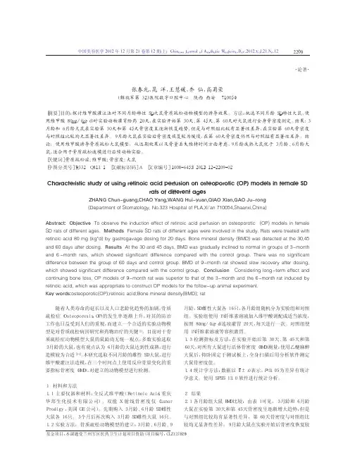 维甲酸灌注法对不同月龄雌性大鼠骨质疏松模型造模差异的评价张春光