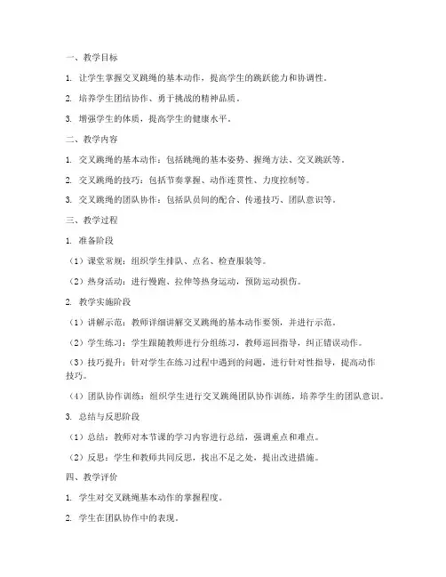 学交叉跳绳教学设计方案