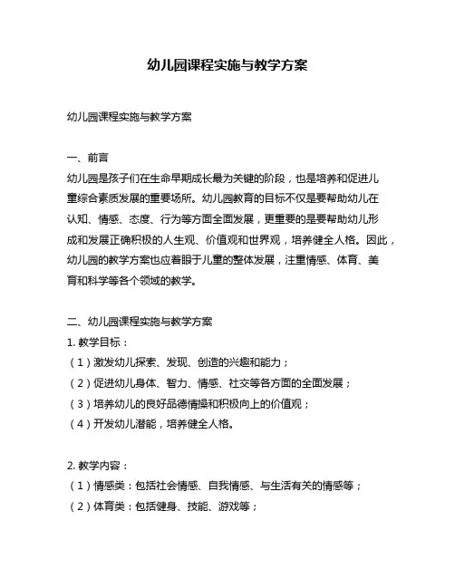 幼儿园课程实施与教学方案
