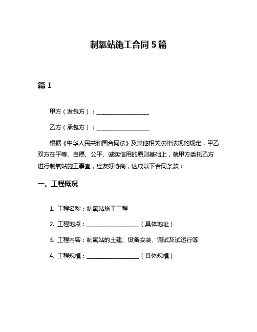 制氧站施工合同5篇