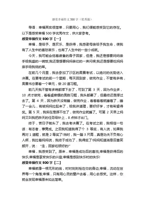 感受幸福作文500字（优秀篇）