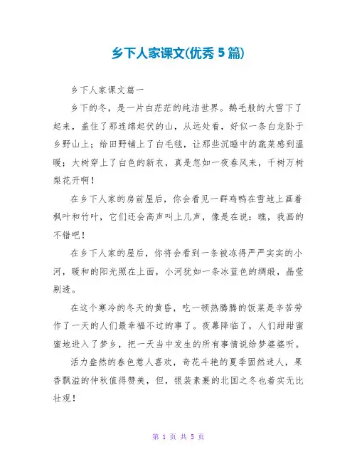 乡下人家课文(优秀5篇)