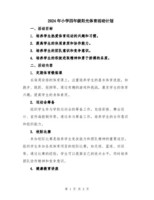 2024年小学四年级阳光体育活动计划