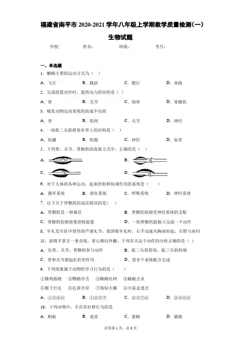 福建省南平市2020-2021学年八年级上学期教学质量检测(一)生物试题
