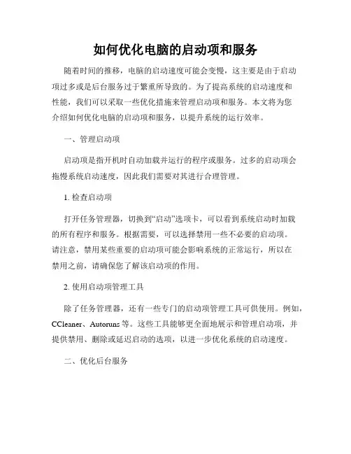 如何优化电脑的启动项和服务