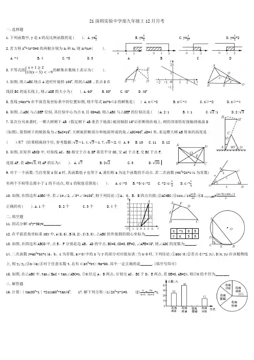 21深圳实验中学部九年级上12月月考数学试卷