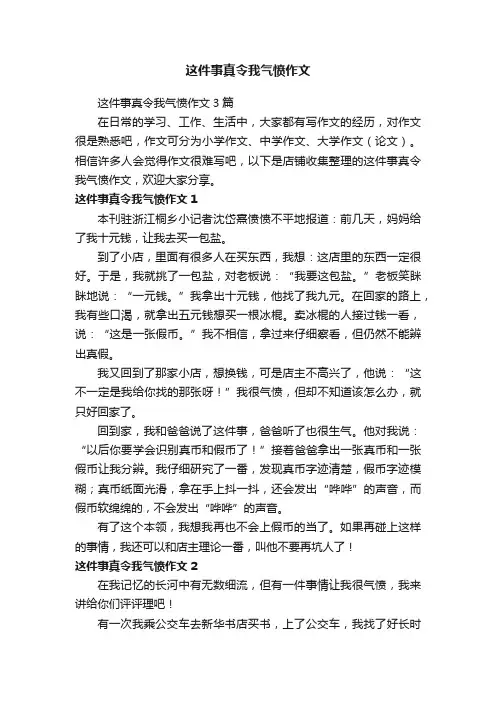 这件事真令我气愤作文
