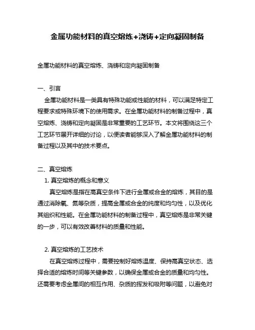 金属功能材料的真空熔炼+浇铸+定向凝固制备