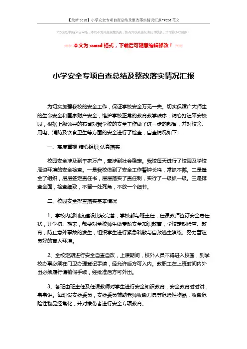 【最新2018】小学安全专项自查总结及整改落实情况汇报-word范文 (2页)