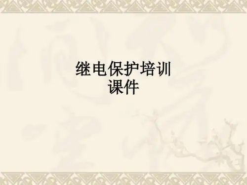 继电保护培训课件ppt课件