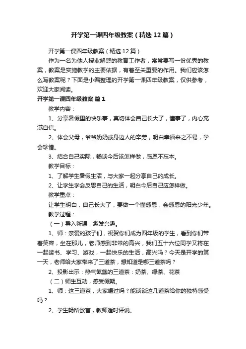 开学第一课四年级教案（精选12篇）