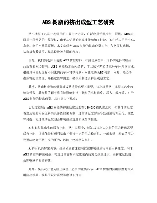 ABS树脂的挤出成型工艺研究