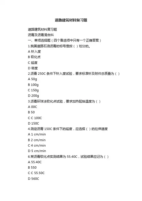 道路建筑材料复习题