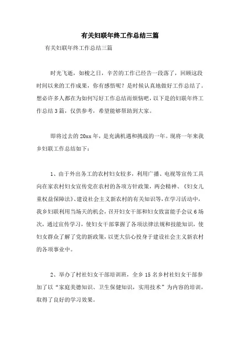 2020年有关妇联年终工作总结三篇