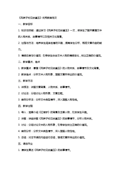 《凤辣子初见林黛玉》教案范文