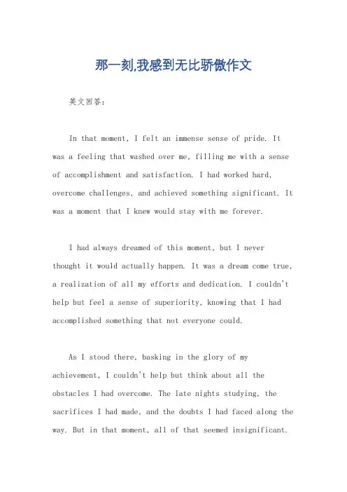 那一刻,我感到无比骄傲作文