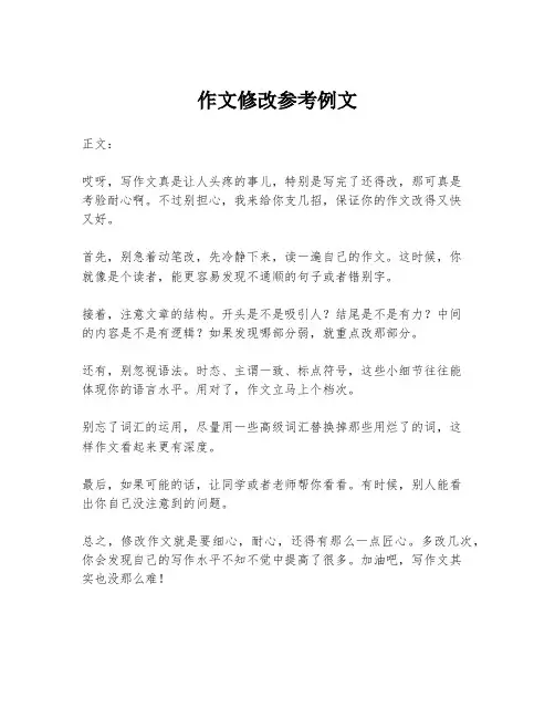 作文修改参考例文