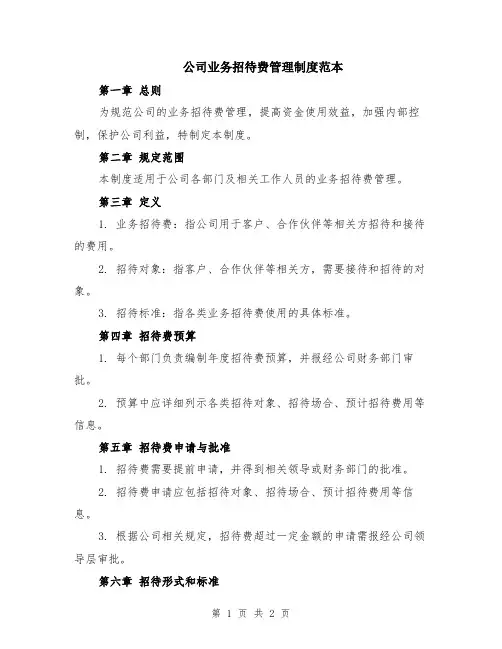 公司业务招待费管理制度范本