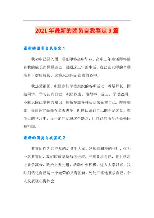 2021年最新的团员自我鉴定9篇