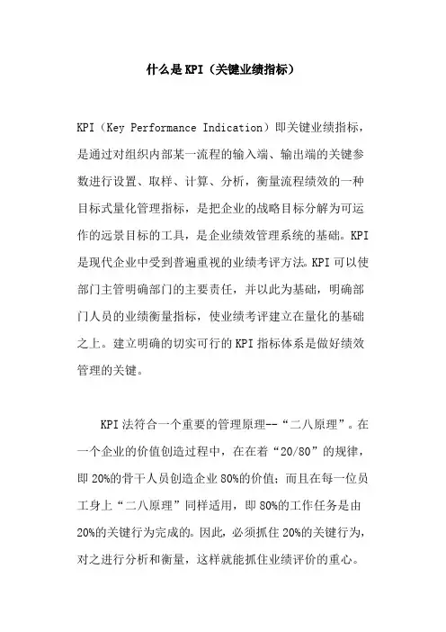 什么是KPI(关键业绩指标)