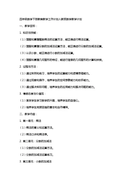四年级数学下册教案教学工作计划人教版数学教学计划
