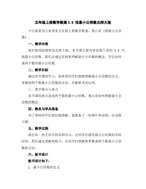 五年级上册数学教案-5.8找最小公倍数-北师大版