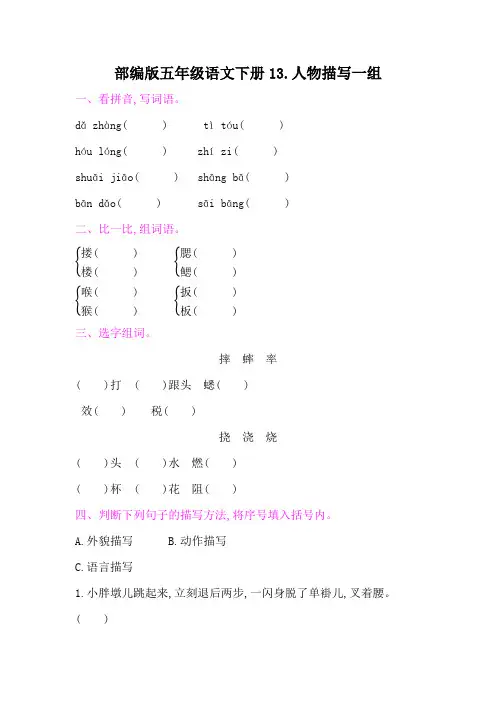 部编版五年级语文下册第五单元《13人物描写一组  》课后同步作业 附答案