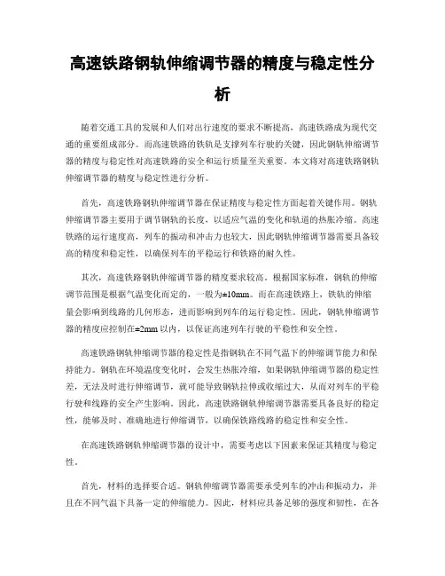 高速铁路钢轨伸缩调节器的精度与稳定性分析