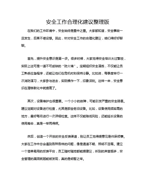 安全工作合理化建议整理版