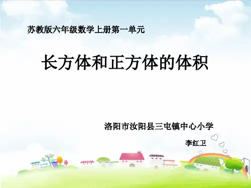 六年级上册数学课件 长方体和正方体体积的计算PPT课件苏教版 (共17张PPT)