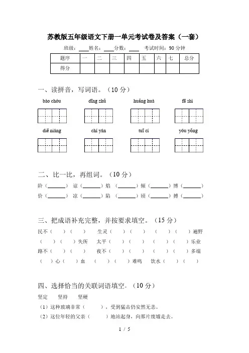 苏教版五年级语文下册一单元考试卷及答案(一套)
