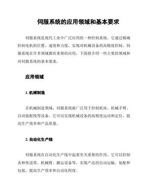 伺服系统的应用领域和基本要求