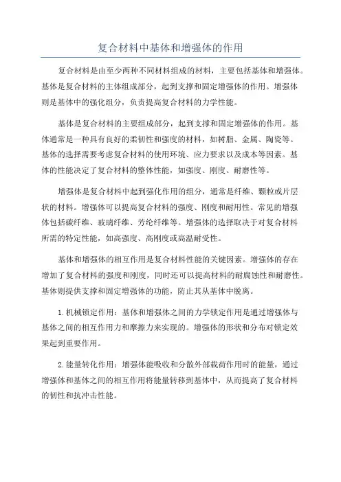 复合材料中基体和增强体的作用
