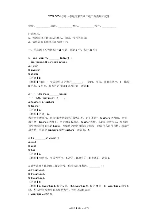 2023-2024学年内蒙古呼和浩特人教版四年级下英语期末试卷(含答案解析)