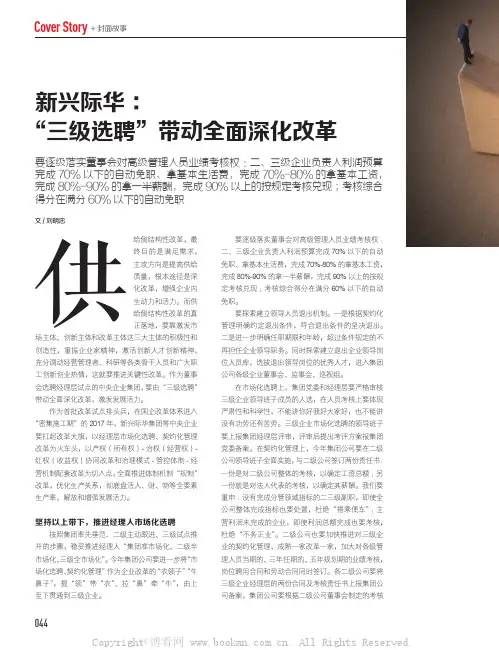 新兴际华：“三级选聘”带动全面深化改革