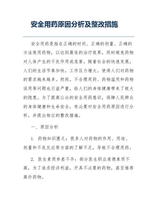 安全用药原因分析及整改措施