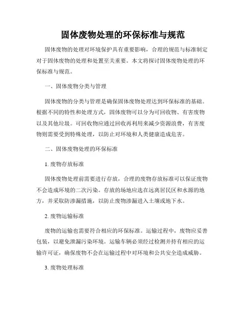 固体废物处理的环保标准与规范