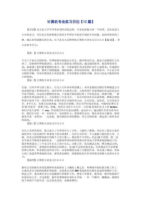 计算机专业实习日记【12篇】