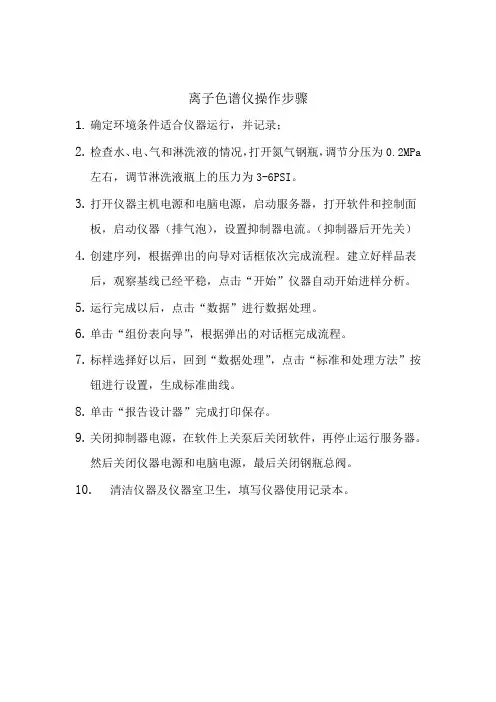 ICS600离子色谱仪使用步骤