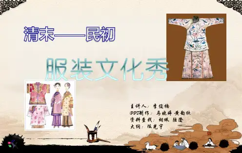 清末民初服饰变迁ppt课件
