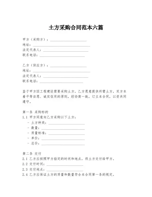 土方采购合同范本六篇